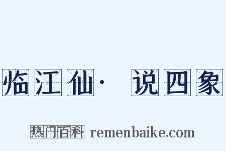 临江仙·说四象是什么意思的图片